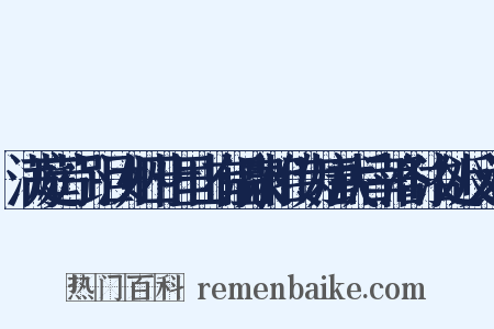 满庭芳·距汝州四十里山有温泉相传为唐武后幸洛时浴处反义词是什么意思的图片